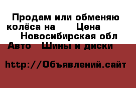 Продам или обменяю колёса на 14 › Цена ­ 6 200 - Новосибирская обл. Авто » Шины и диски   